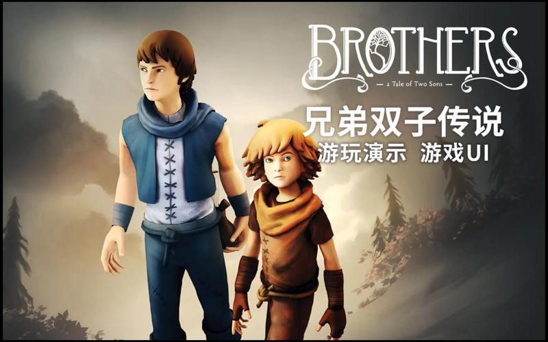 兄弟：双子传说高通版