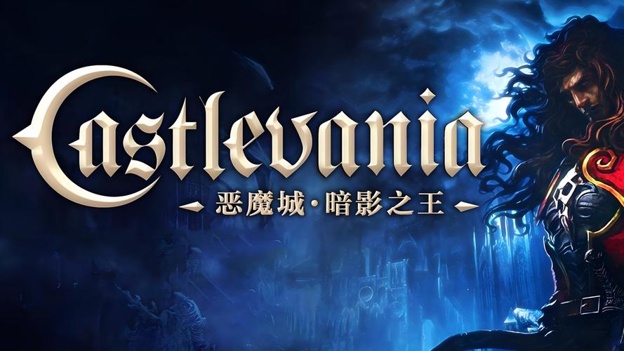 恶魔城3高清重制版