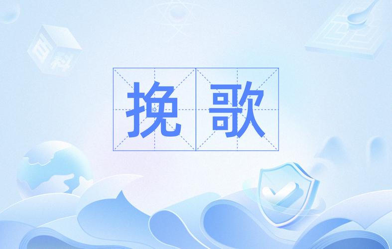 挽歌传