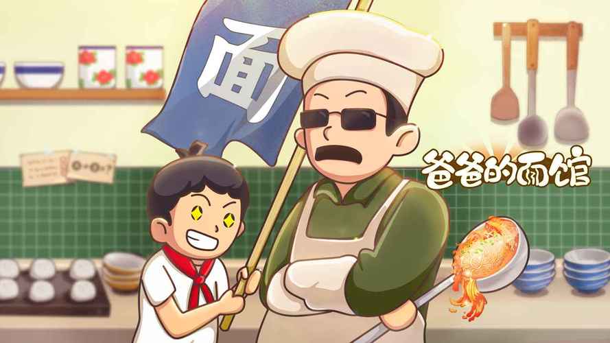 爸爸的面馆免广告5.3.11