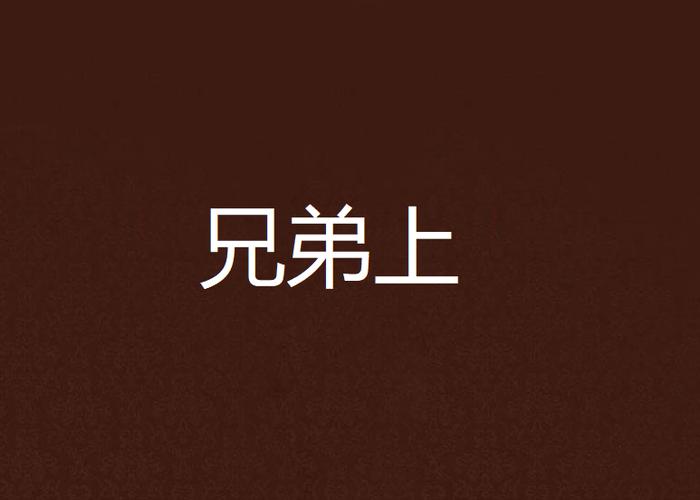 兄弟们上啊_免广1.0.1(1)