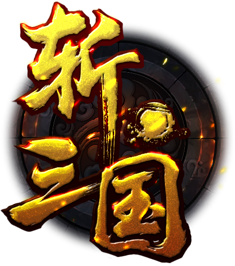 20089狂斩三国内购截图