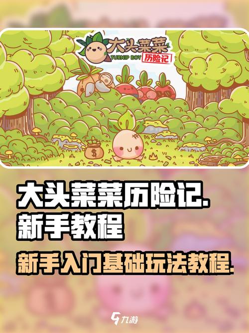 大头菜历险记_完整版1.1.9