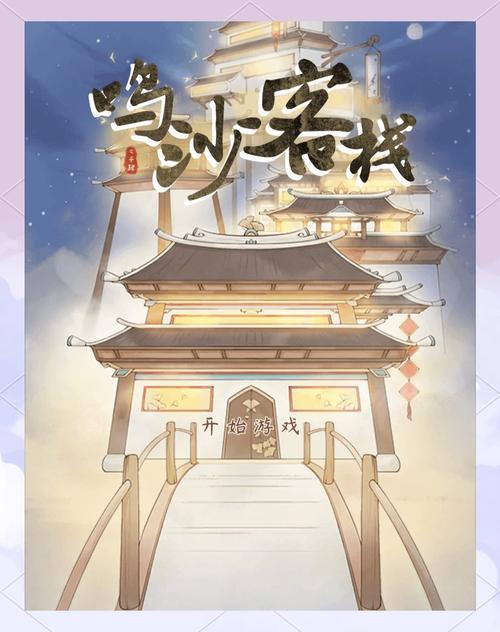 鸣沙客栈(直接获得奖励)