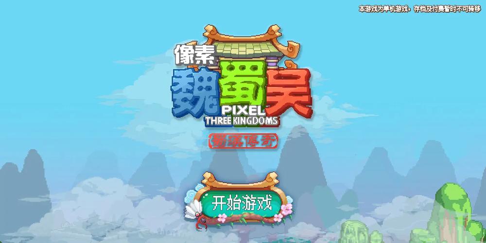 魏蜀吴：像素无限元宝，购买即可无限(1)