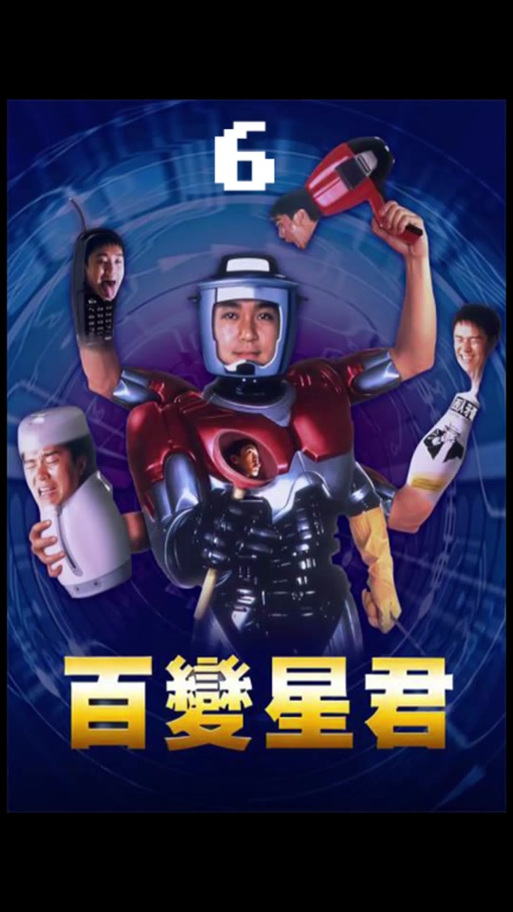 百变星君截图
