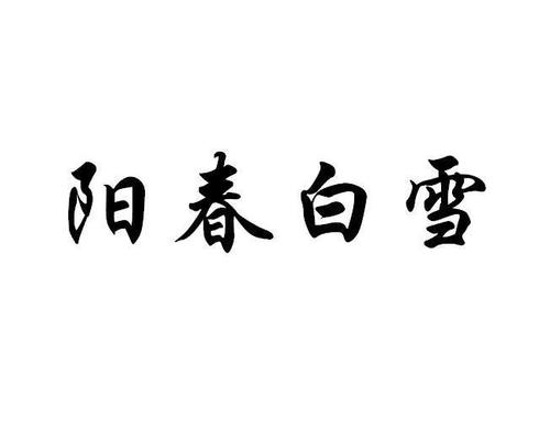 阳春白雪_完整版4.8.0