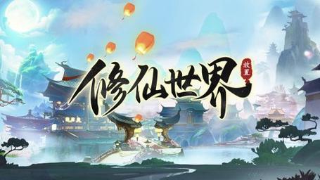 103714我的修仙世界3