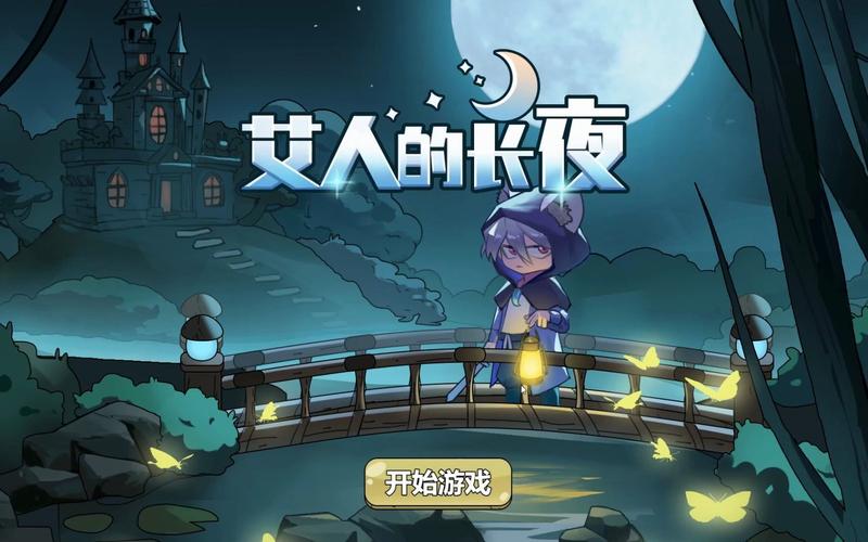 艾人的长夜1.0(1)