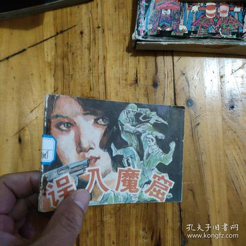 误入魔窟