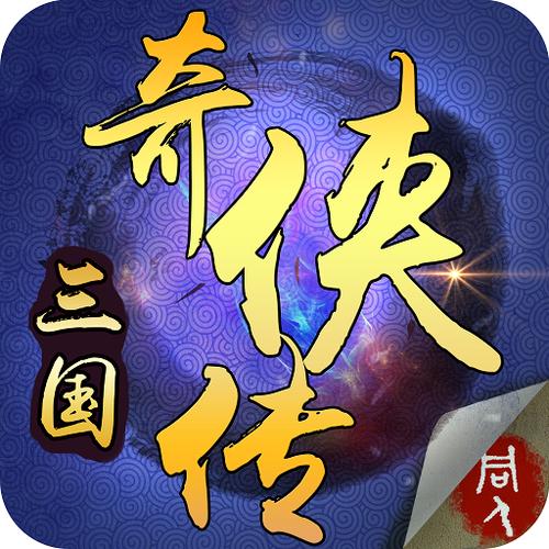 三国奇侠传截图