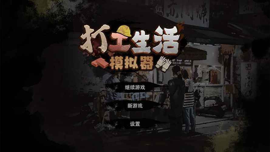 打工生活模拟器-v1.3.3(破解免广告无限钞票版-现实生活模拟生存)截图