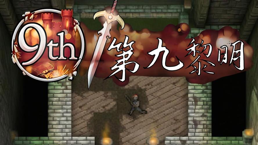 第九黎明3汉化版完整版Steam移植