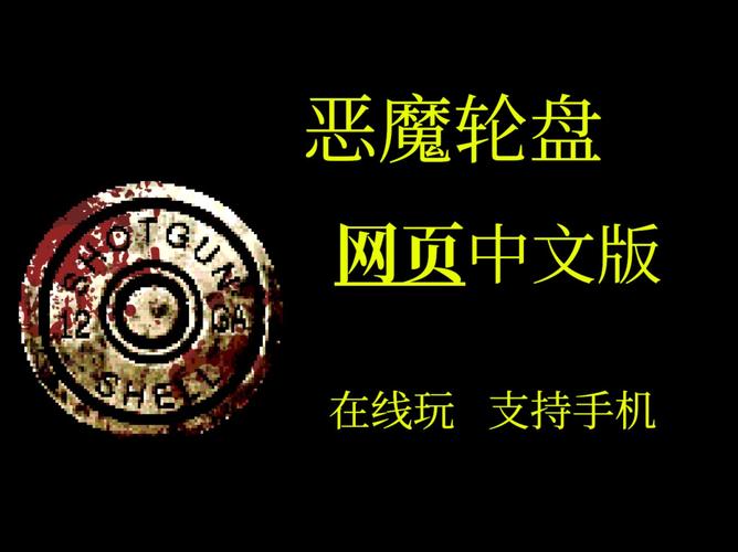 恶魔轮盘中文无血版完整版pC移植