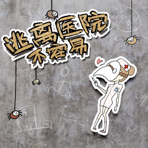 逃离医院不容易截图