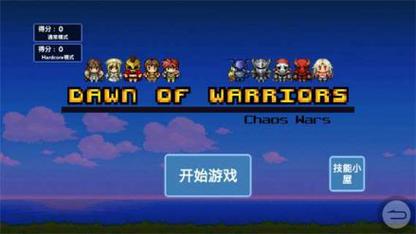 勇士的黎明：混沌之战破解版v1.0.2