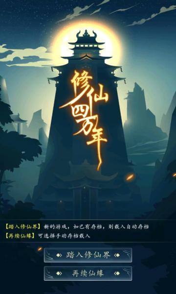 修仙四万年_无条件解锁内购1.0