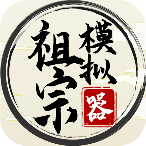 祖宗模拟器_免广告