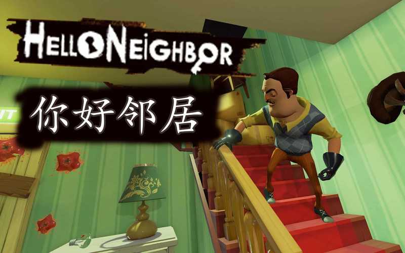 你好邻居优化版（直装）