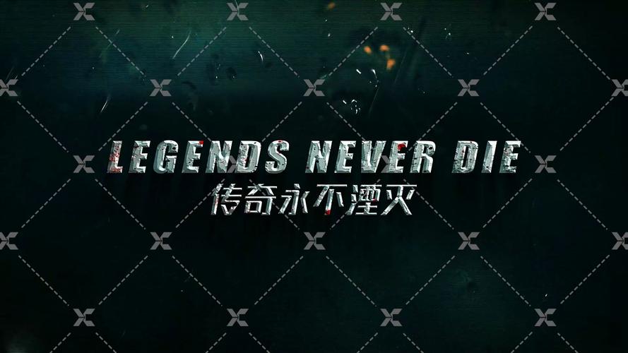 英雄永不灭