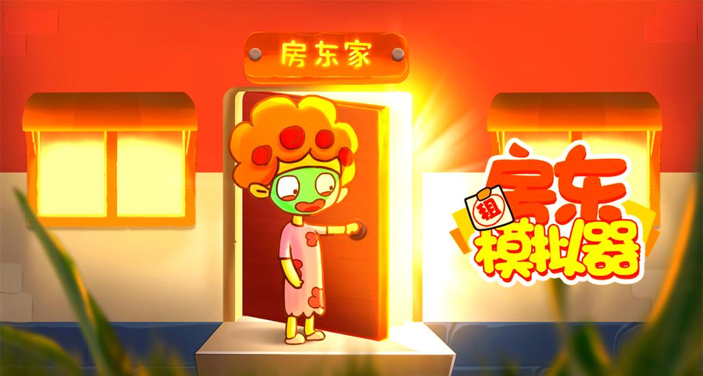 房东模拟器_免广告