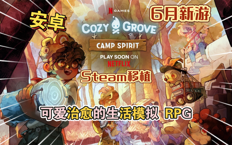 舒适森林灵魂营地v1.0.1完整版+网飞版Steam移植