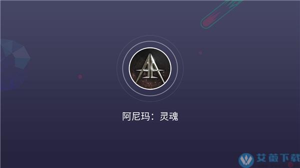 阿尼玛灵魂