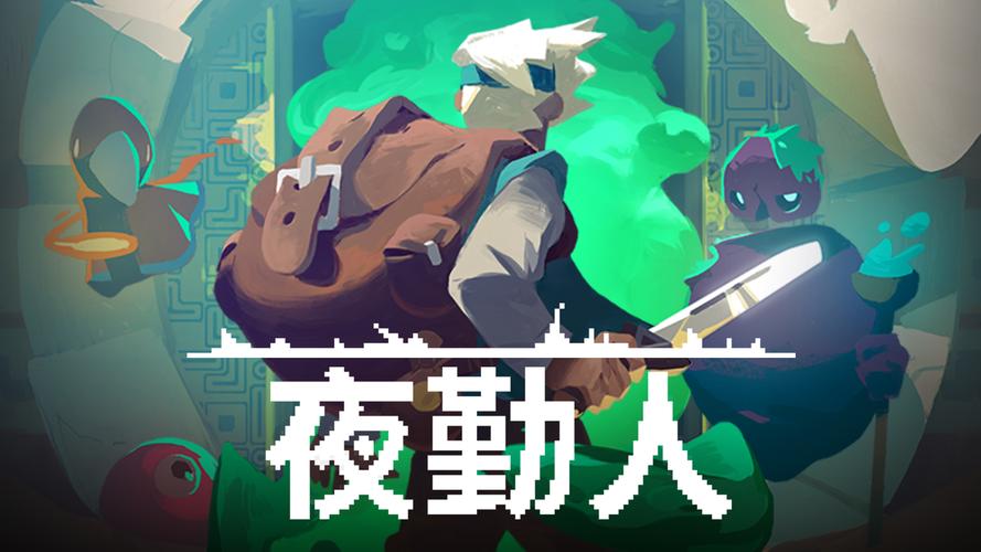 夜勤人v1.13.13完整版Steam移植