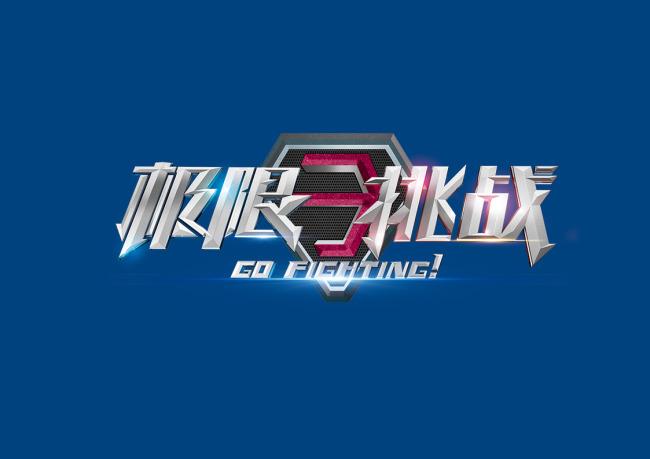 极限疯狂