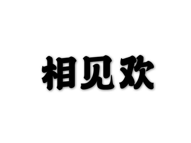 相见欢截图