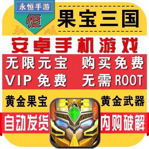 去权限内购破解版果宝三国V6.9