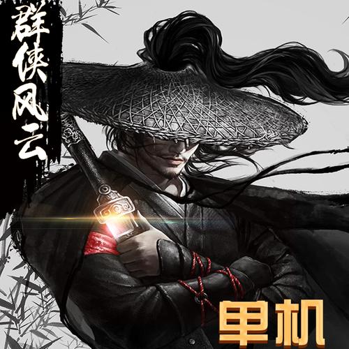 群侠风云录截图