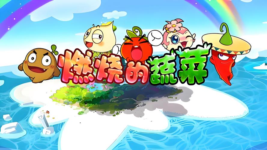 燃烧的蔬菜腾讯版截图