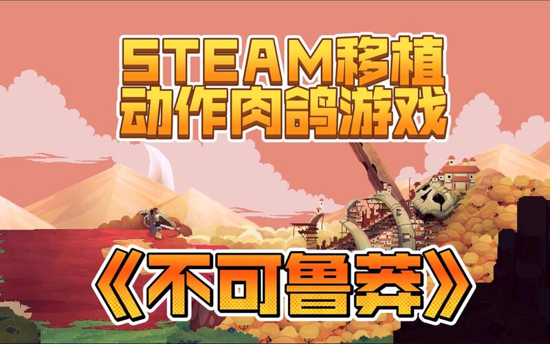 不可鲁莽v1.36.6完整版Steam移植