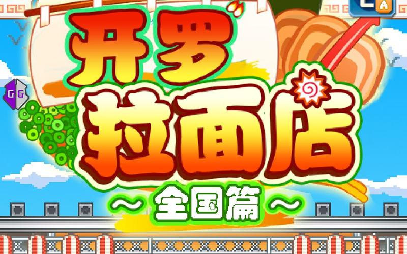 开罗拉面店全国篇内置菜单