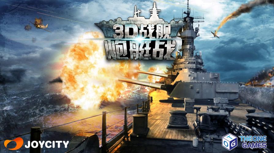 炮艇战-3D战舰（飞行模式进入游戏）