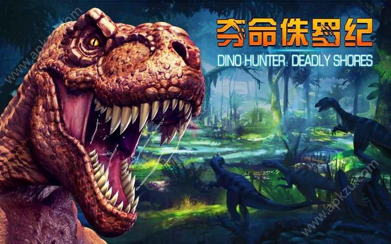 夺命侏罗纪，无限金币，下载慢加载慢，测试可以玩