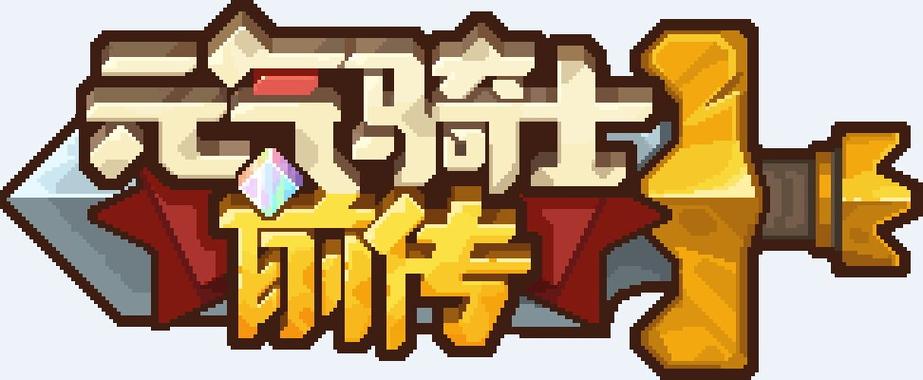 元气骑士前传_1.2.0最新直装版(1)截图