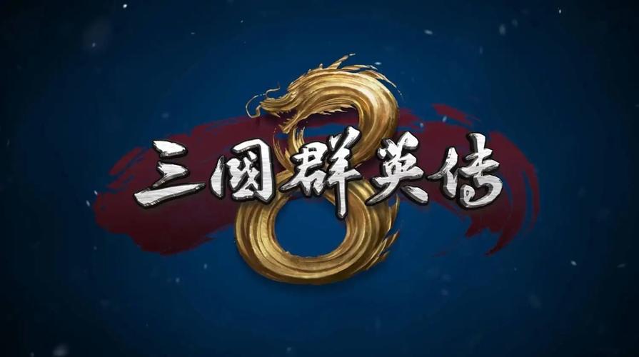 三国群英传1