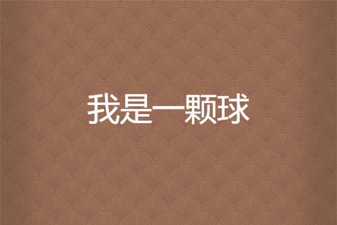 我只是一个球_108_jiagu_sign
