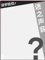 迷梦游戏1：狼人游戏