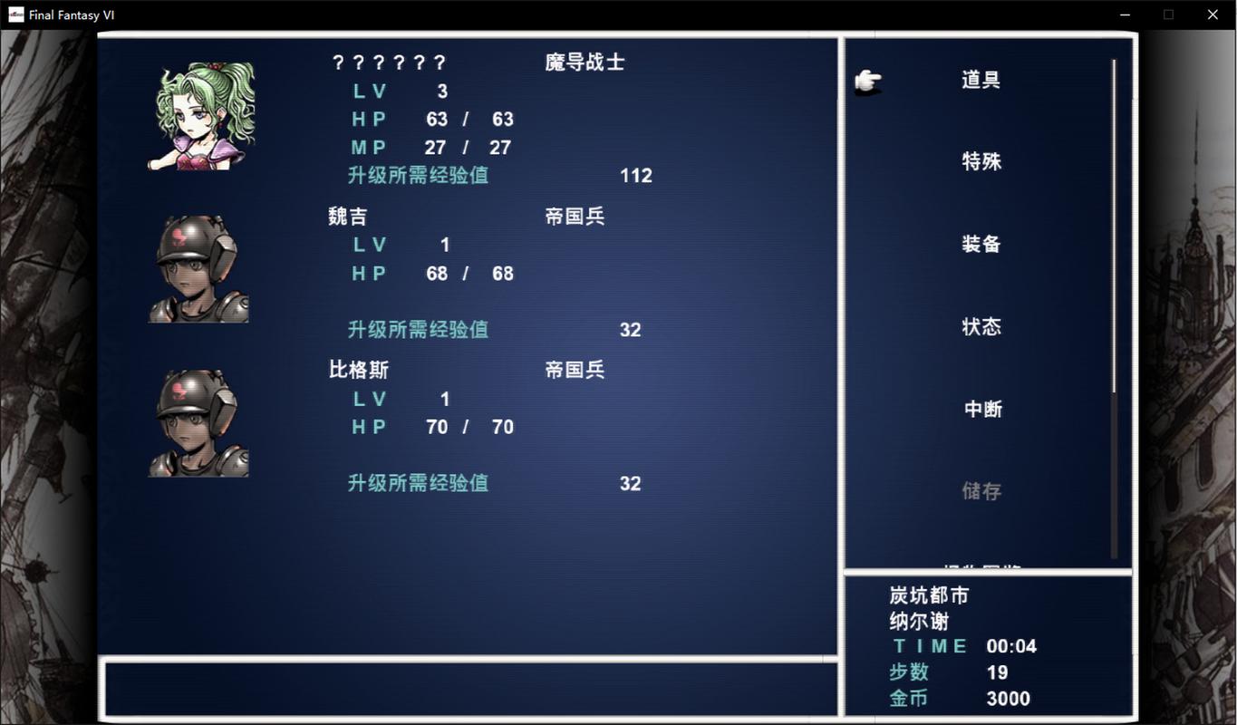 最终幻想6重制版（作弊菜单）截图