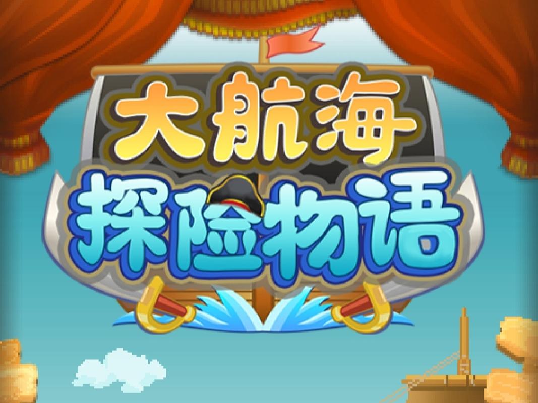 大航海探险物语官方版