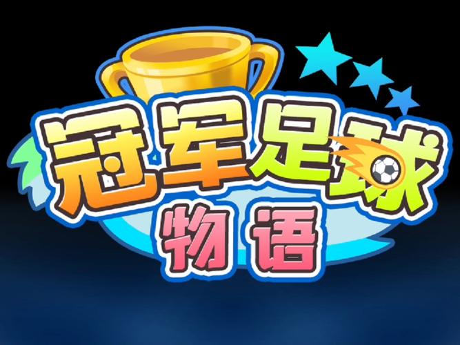 冠军足球物语中文版