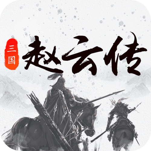三国戏赵云传305