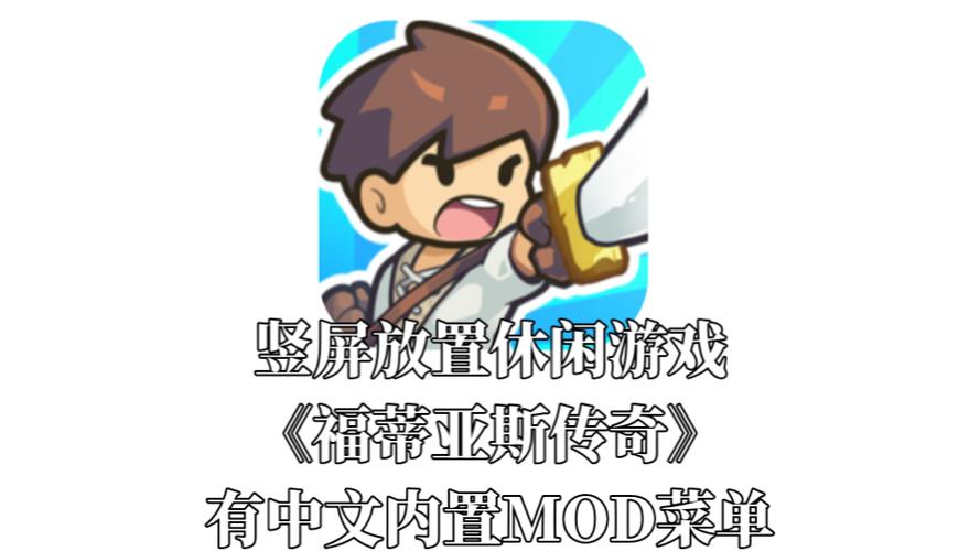 福蒂亚斯传奇_1.0.48_心机（mod菜单）