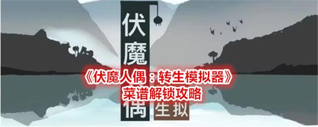 100598伏魔人偶转生模拟器58