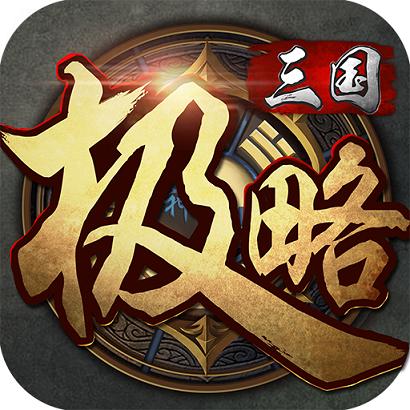 极略三国截图