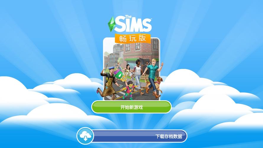 模拟人生畅玩版5.80.0(1)