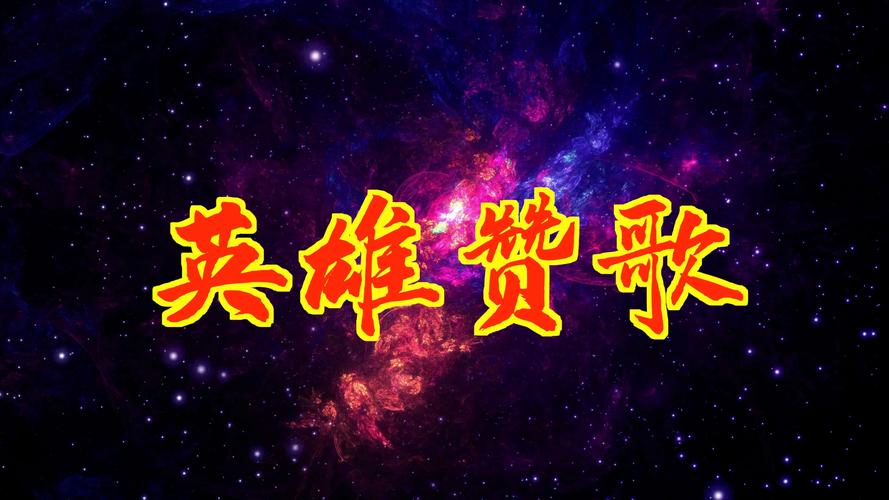 英雄颂歌_内置菜单1.2.389